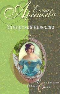 Елена Арсеньева - Царица без трона