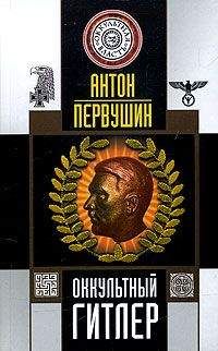 Антон Первушин - Тайная миссия Третьего Рейха