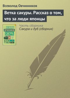 Всеволод Овчинников - Корни дуба. Впечатления и размышления об Англии и англичанах