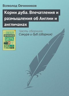 Всеволод Овчинников - Корни дуба. Впечатления и размышления об Англии и англичанах