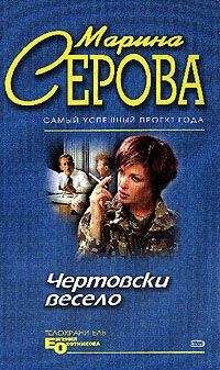 Марина Серова - Чертовски весело