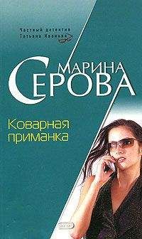 Марина Ефремова - В омут с головой