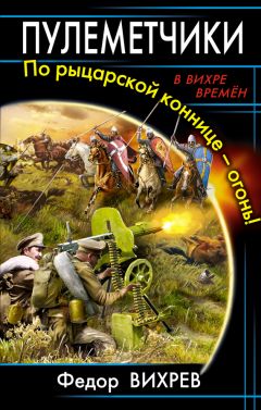  Литагент «ИП Махров» - Пулеметчики. По рыцарской коннице – огонь!