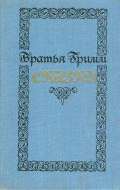Я. Гримм - Собрание сочинений (200 сказок. 1895 г.)