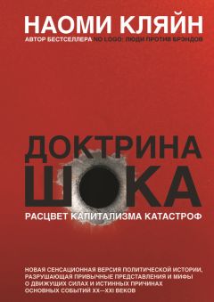 Наоми Кляйн - Доктрина шока. Расцвет капитализма катастроф