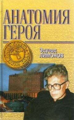 Эдуард Лимонов - Смерть современных героев