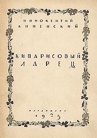 Иннокентий Анненский - Кипарисовый ларец