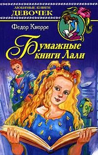 Федор Кнорре - Бумажные книги Лали