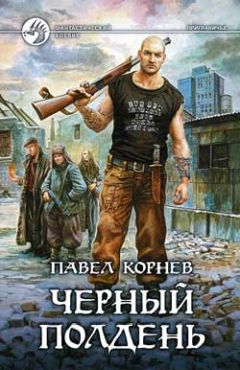Евгений Щепетнов - Черный маг
