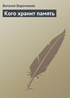 Виталий Воротников - Кого хранит память