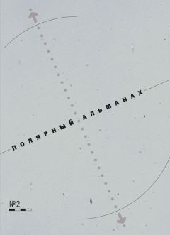 Юрий Бурлаков - Полярный альманах № 2