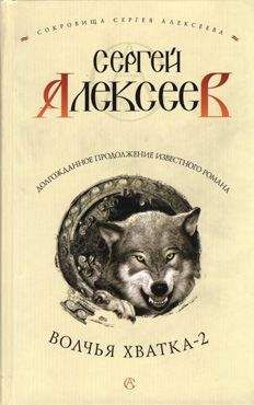 Сергей Алексеев - Волчья хватка. Книга 3