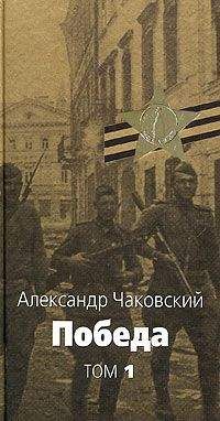 Александр Чаковский - Блокада. Книга первая