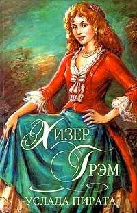 Лариса Шкатула - Жена русского пирата