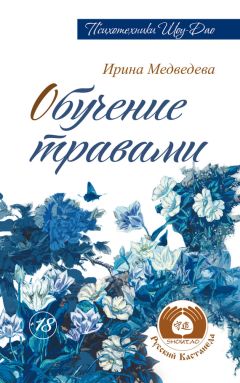 Ирина Медведева - Обучение травами