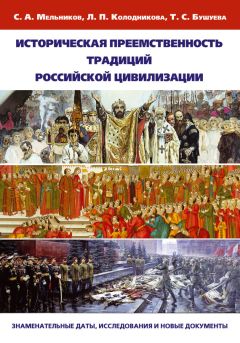 Татьяна Бушуева - Историческая преемственность традиций российской цивилизации. Заменательные даты, исследования и новые документы