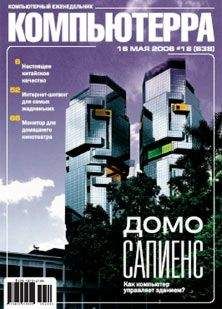  Компьютерра - Журнал «Компьютерра» № 16 от 25 апреля 2006 года