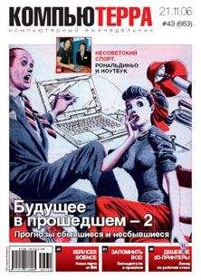  Компьютерра - Журнал «Компьютерра» № 42 от 14 ноября 2006 года