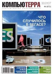 Компьютерра - Журнал «Компьютерра» № 25-26 от 10 июля 2007 года (693 и 694 номер)