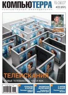  Компьютерра - Журнал «Компьютерра» № 16 от 24 апреля 2007 года