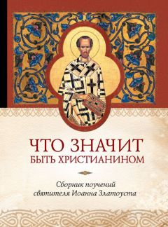 Иеромонах Иоанн  - Быть священником вчера и сегодня (сборник)