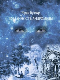 Фриц Бремер - Туманность Андромеды