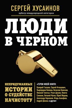 Сергей Хусаинов - Люди в черном. Непридуманные истории о судействе начистоту