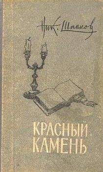 Николай Шпанов - Заговорщики (книга 1)