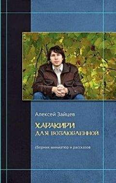 Алексей Зайцев - В правый висок