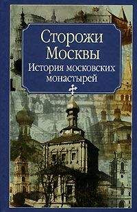 Александр Мясников - 100 великих достопримечательностей Москвы