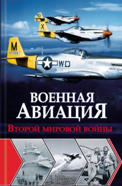 Ян Чумаков - Военная авиация Второй мировой войны