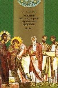 Алексей Лебедев - История Константинопольских соборов IX века