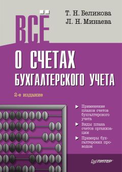 Любовь Минаева - Всё о счетах бухгалтерского учета (3-е издание)