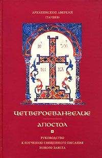 Архиепископ Аверкий (Таушев) - Руководство к изучению Священного Писания Нового Завета. Четвероевангелие.