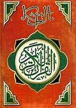 Коран аль-Бухари - Мухтасар «Сахих» (сборник хадисов)
