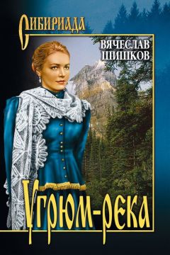 Вячеслав Шишков - Угрюм-река. Книга 1