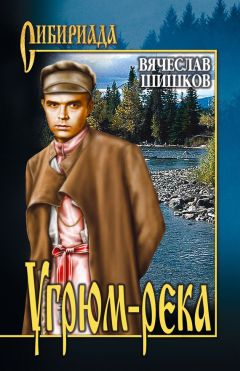 Вячеслав Шишков - Угрюм-река. Книга 1