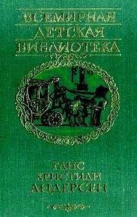 Ганс Андерсен - Судьба репейника