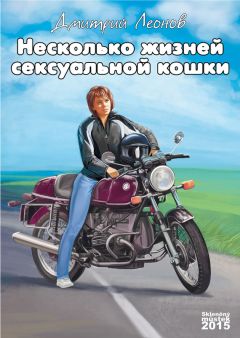 Сергей Корнев - 7 жизней. Роман