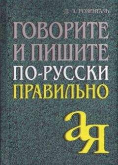 Дитмар Розенталь - Справочник по правописанию и литературной правке для работников печати