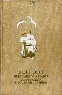Жюль Верн - История великих путешествий. Том 2. Мореплаватели XVIII века