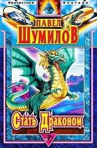 Игорь Алимов - Дракон 1. Наследники желтого императора