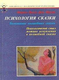 Дмитрий Соколов - Сказки и сказкотерапия