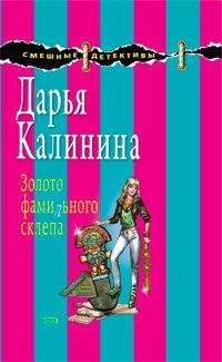 Дарья Калинина - Шутки старых дев