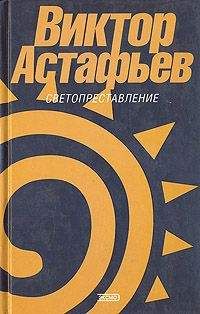 Виктор Астафьев - Прокляты и убиты. Книга вторая. Плацдарм