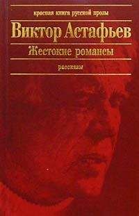 Виктор Астафьев - Слепой рыбак