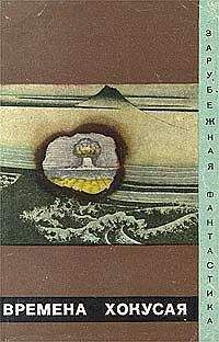 Саке Комацу - Продается Япония (сборник)