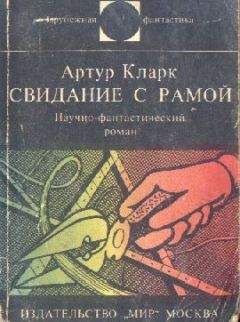 Артур Кларк - Свидание с Рамой (сборник)