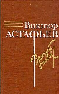 Виктор Астафьев - О товарище Сталине