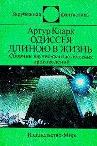Артур Кларк - Колыбель на орбите [сборник]